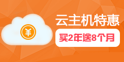 云服務器特惠 買就送時長