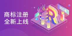 商標注冊 全新上線